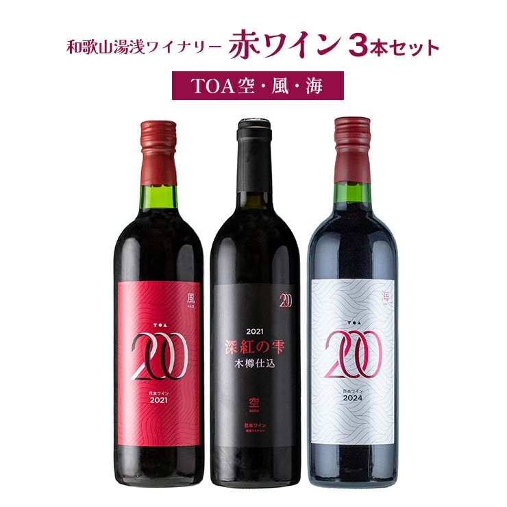 日本ワイン 和歌山湯浅ワイナリー 赤ワイン（TOA空・風・海） 
