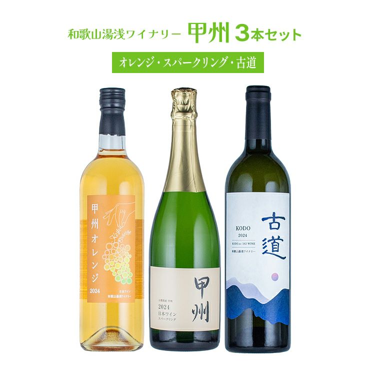 日本ワイン 和歌山湯浅ワイナリー 甲州（オレンジ・スパークリング・古道）