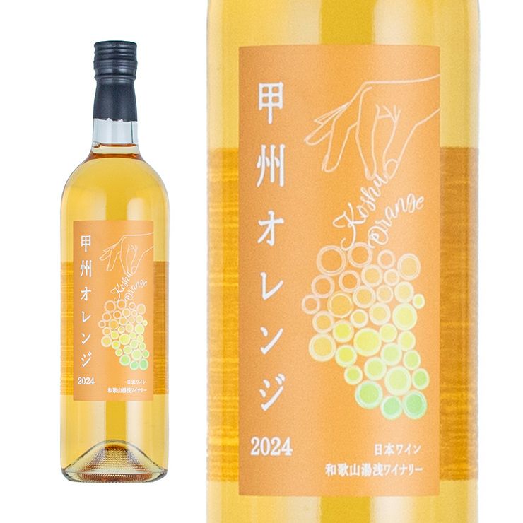 日本ワイン 和歌山湯浅ワイナリー 甲州（オレンジ・スパークリング・古道）