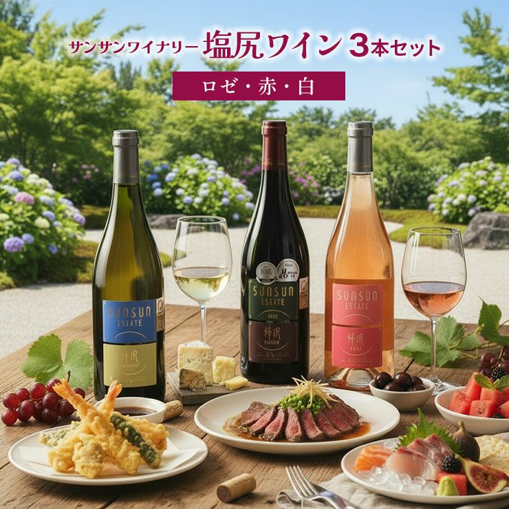 日本ワイン サンサンワイナリー 塩尻ワイン（ロゼ・赤・白）