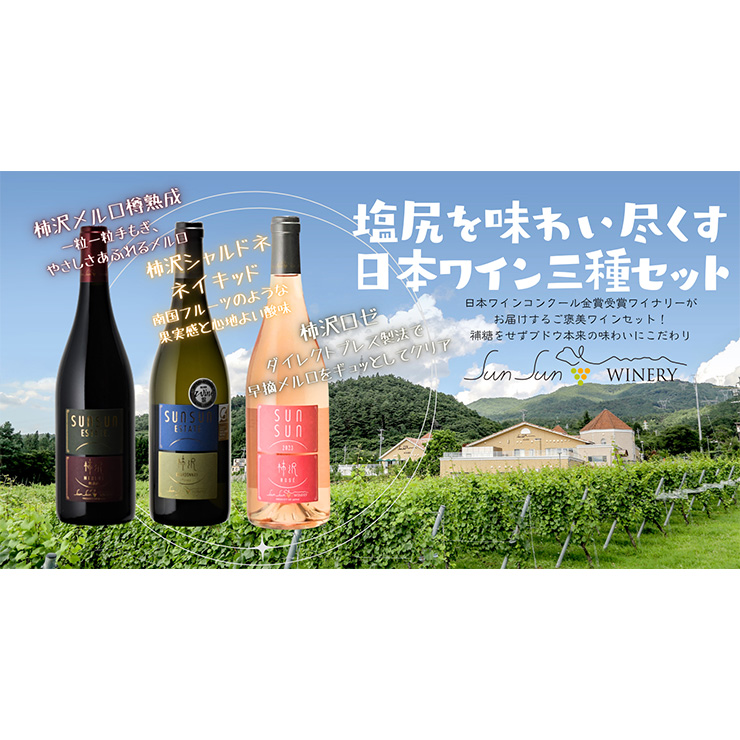 日本ワイン サンサンワイナリー 塩尻ワイン（ロゼ・赤・白）