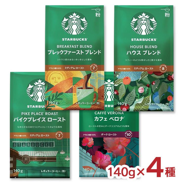 スターバックス コーヒー粉 バラエティセット