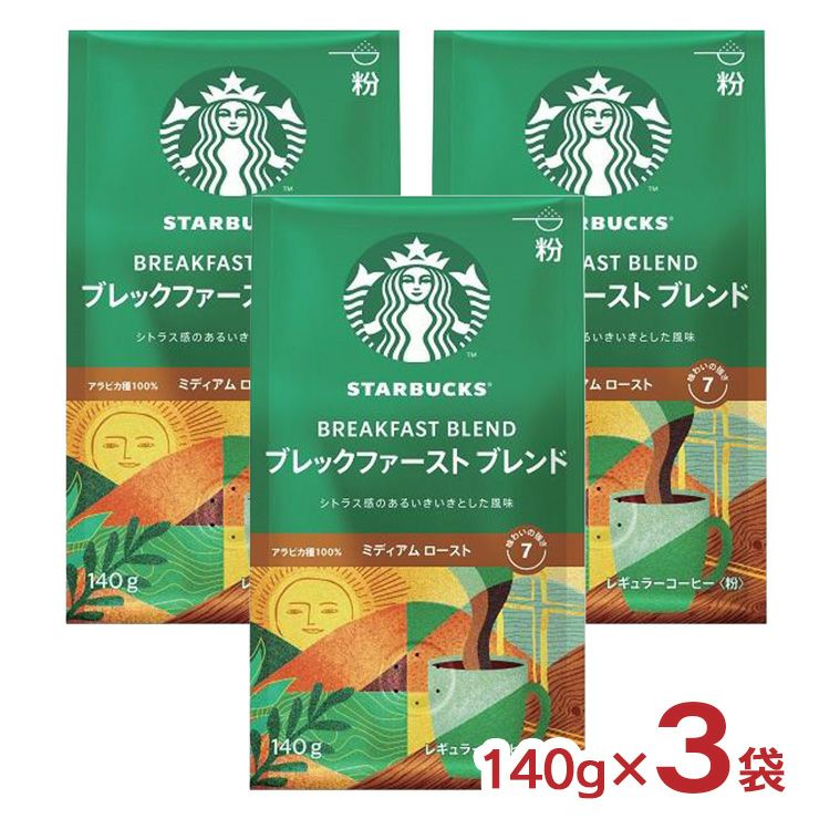 スターバックス レギュラーコーヒー 粉 ブレックファースト ブレンド