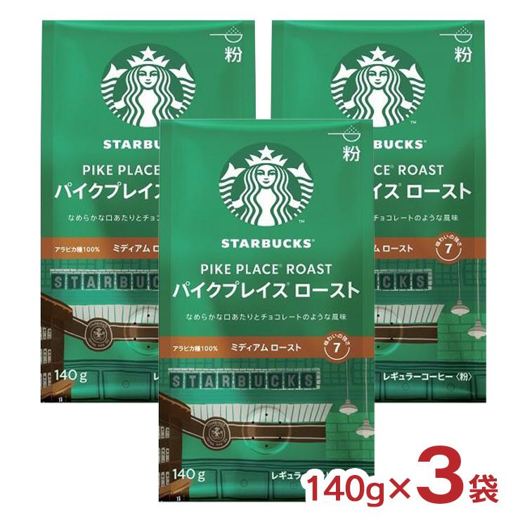 スターバックス レギュラーコーヒー 粉 パイクプレイス ロースト 140g 3袋