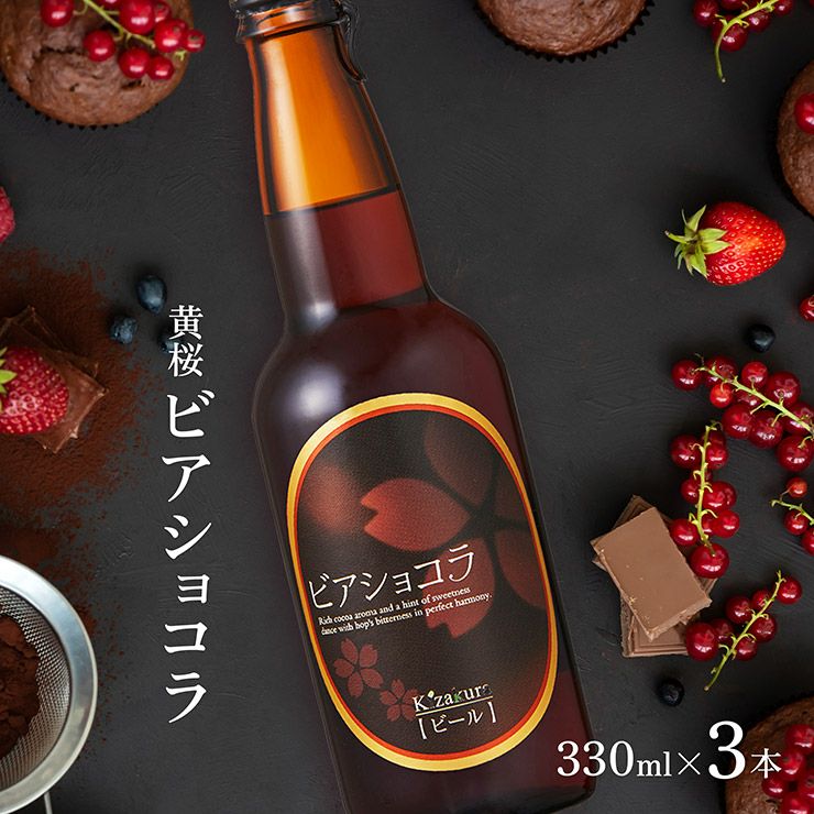 ビール 黄桜 ビアショコラ 330ml 3本