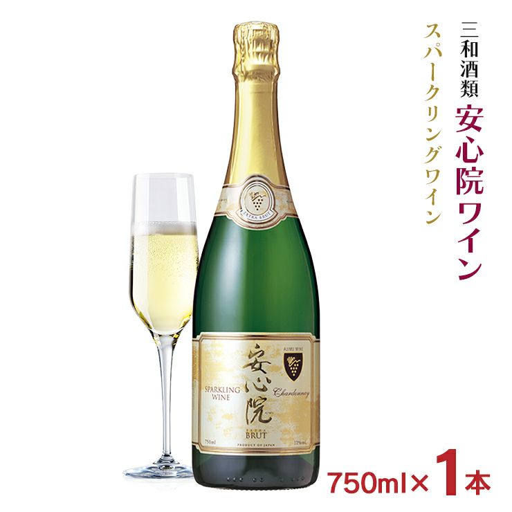 ワイン 三和酒類 安心院 スパークリングワイン 750ml 1本