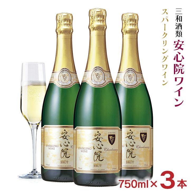 ワイン 三和酒類 安心院 スパークリングワイン 750ml 3本 
