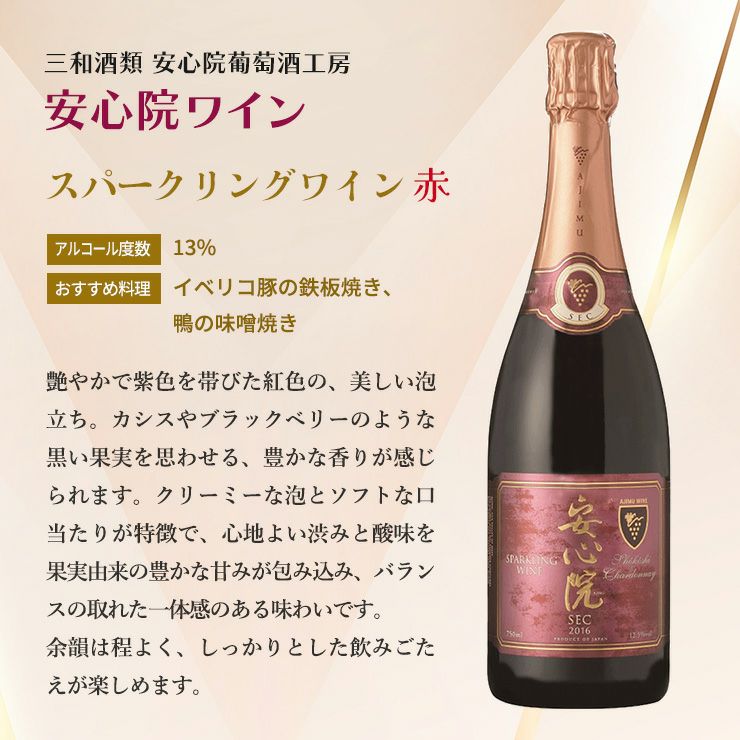 ワイン 三和酒類 安心院 スパークリングワイン 赤 750ml
