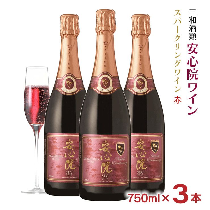 ワイン 三和酒類 安心院 スパークリングワイン 赤 750ml 