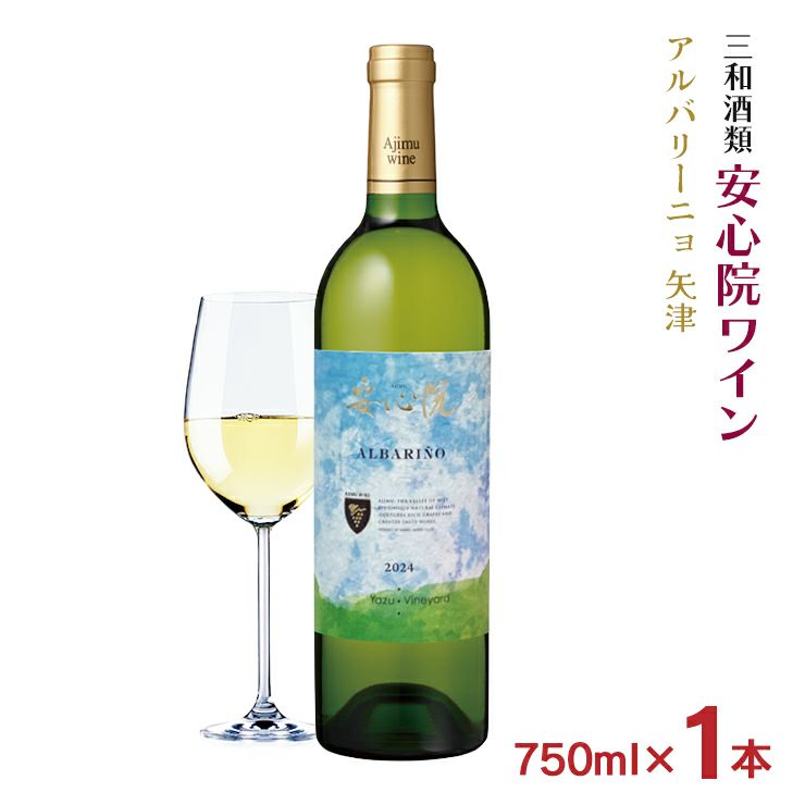 ワイン 三和酒類 安心院ワイン アルバリーニョ 矢津