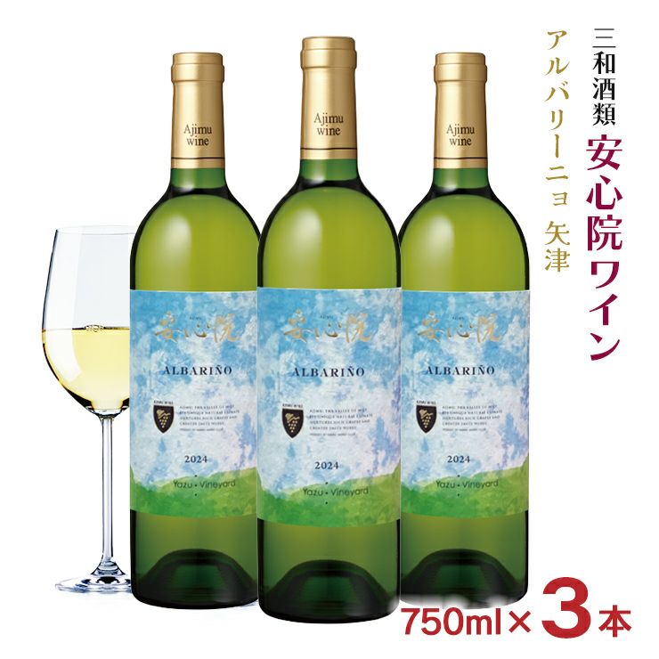 ワイン 三和酒類 安心院ワイン アルバリーニョ 矢津