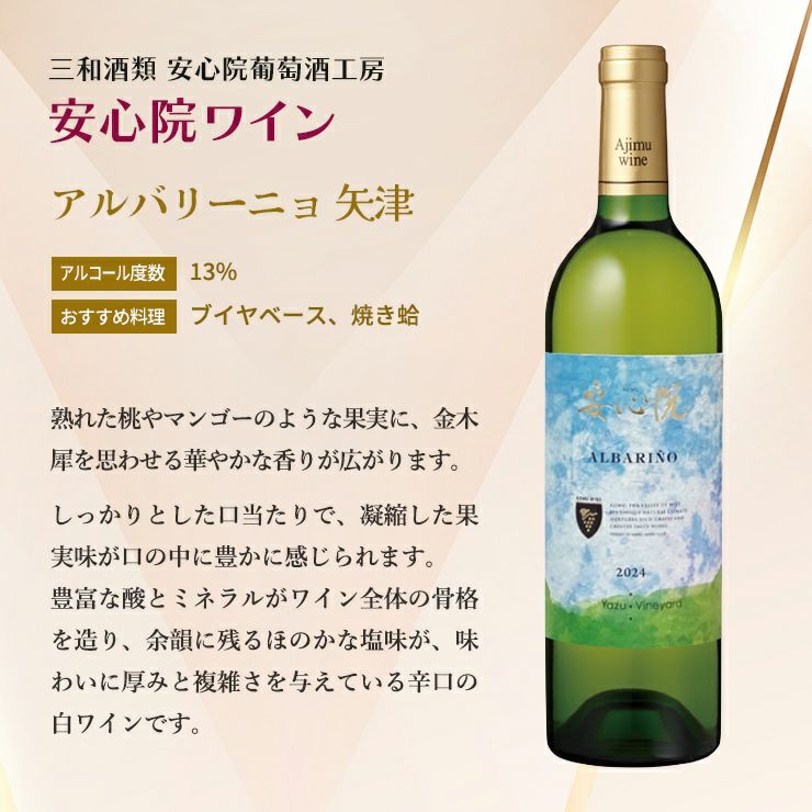 ワイン 三和酒類 安心院ワイン アルバリーニョ 矢津
