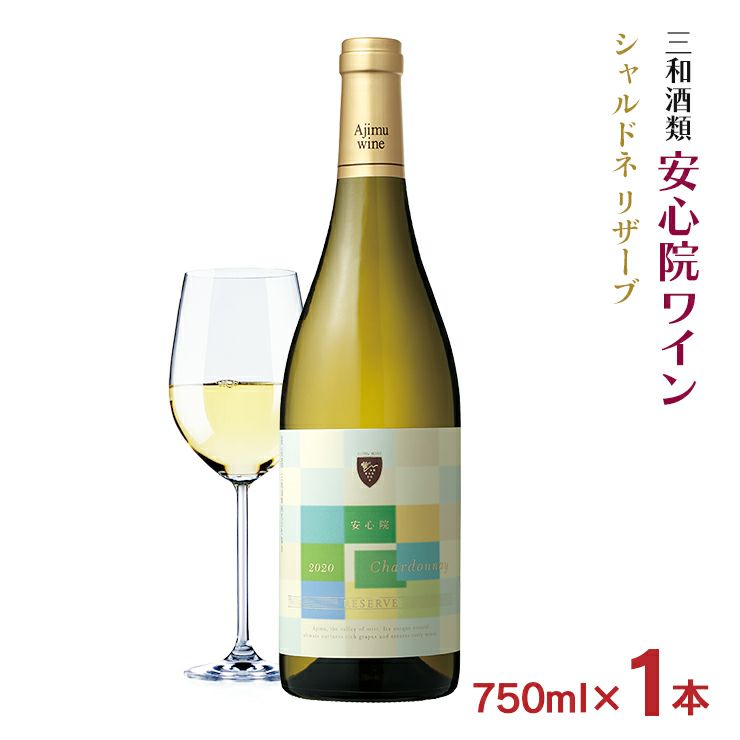 ワイン 三和酒類 安心院ワイン シャルドネ リザーブ
