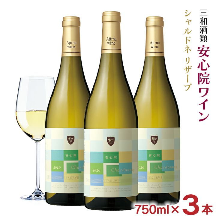 ワイン 三和酒類 安心院ワイン シャルドネ リザーブ 