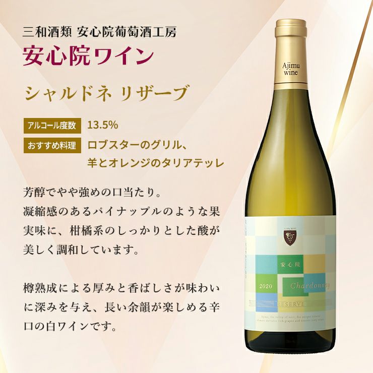 ワイン 三和酒類 安心院ワイン シャルドネ リザーブ 