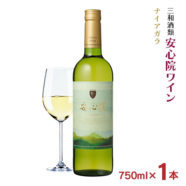 ワイン 三和酒類 安心院ワイン ナイアガラ