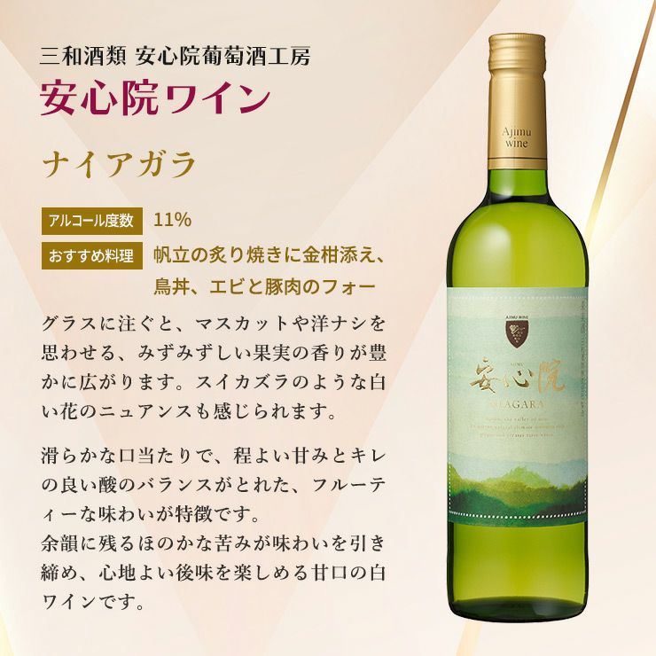 ワイン 三和酒類 安心院ワイン ナイアガラ