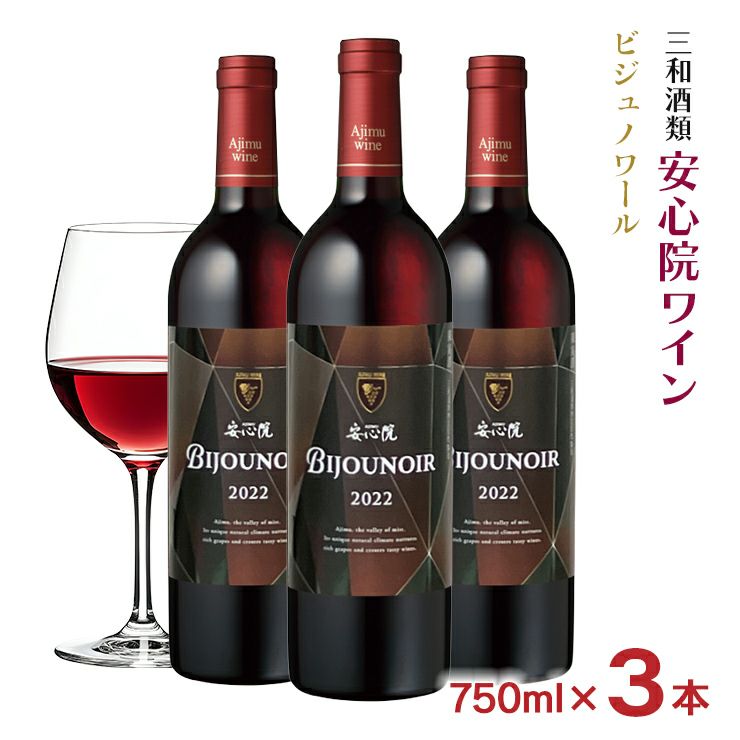 ワイン 三和酒類 安心院ワイン ビジュノワール