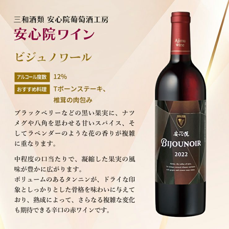 ワイン 三和酒類 安心院ワイン ビジュノワール