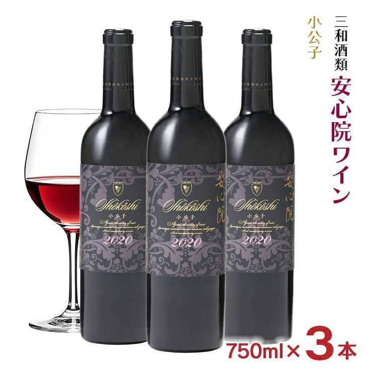 ワイン 三和酒類 安心院ワイン 小公子