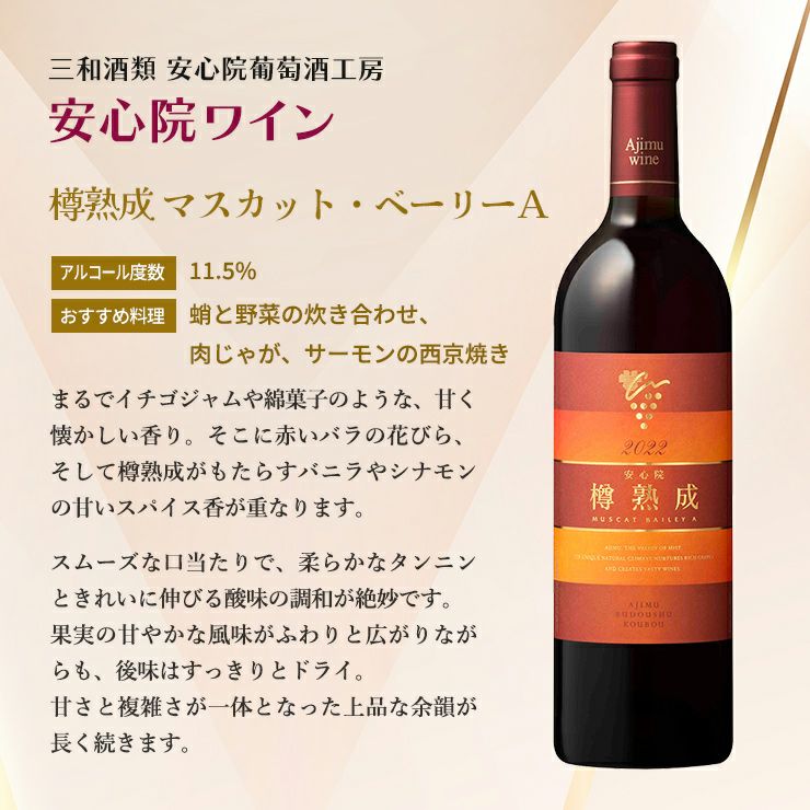 ワイン 三和酒類 安心院ワイン 樽熟成 マスカット・ベーリーＡ