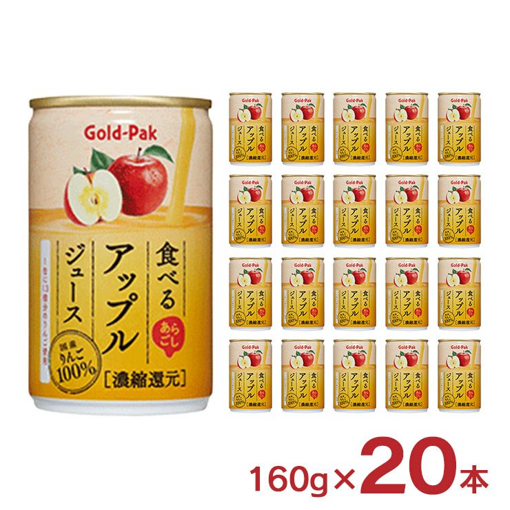 アウトレット ゴールドパック あらごし食べるアップルジュース 160g 20本