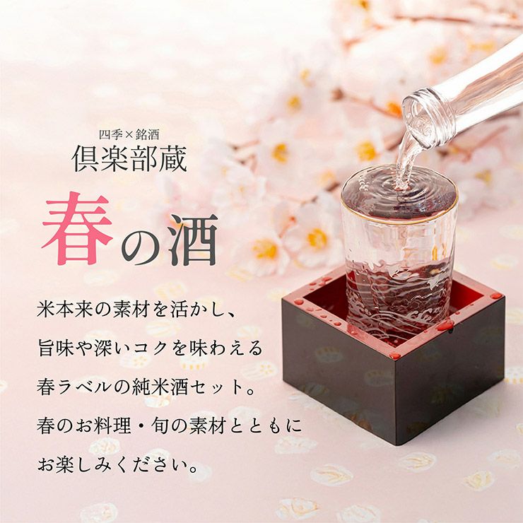 倶楽部蔵 春を彩る純米酒 2026 720ml 6本