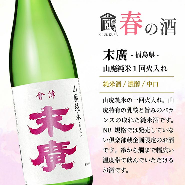 倶楽部蔵 春を彩る純米酒 2026 720ml 6本