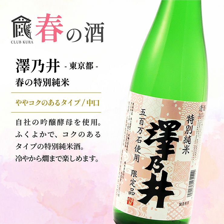 倶楽部蔵 春を彩る純米酒 2026 720ml 6本