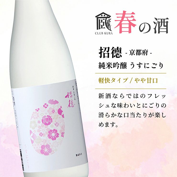 倶楽部蔵 春を彩る純米酒 2026 720ml 6本