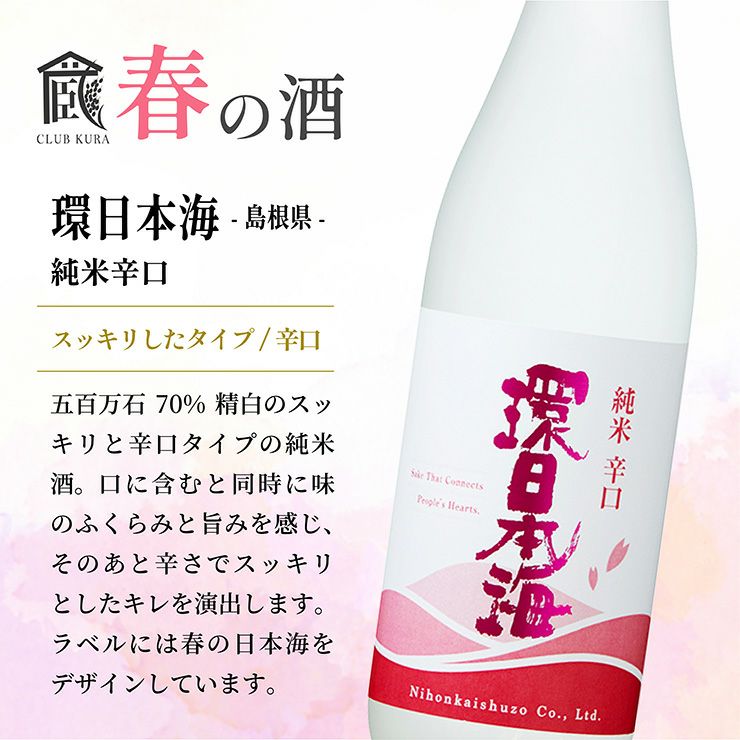 倶楽部蔵 春を彩る純米酒 2026 720ml 6本