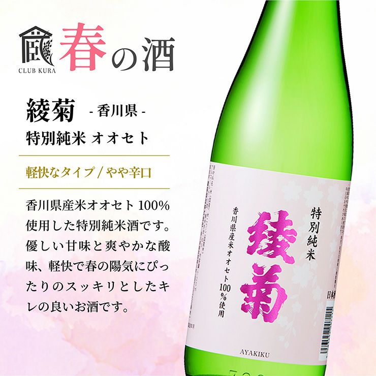 倶楽部蔵 春を彩る純米酒 2026 720ml 6本