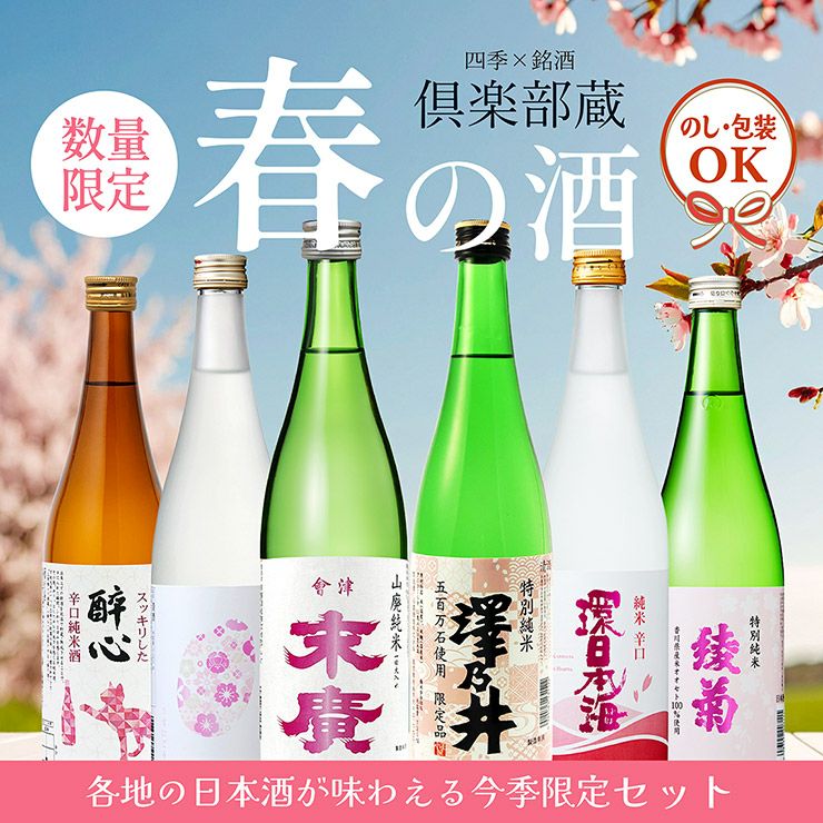 倶楽部蔵 春を彩る純米酒 2026 720ml 6本