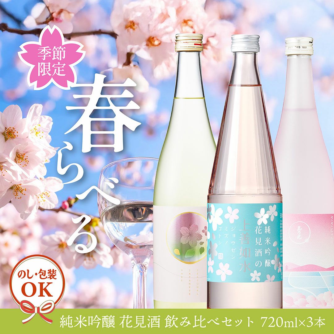 日本酒 春ラベル 3本 飲み比べセット