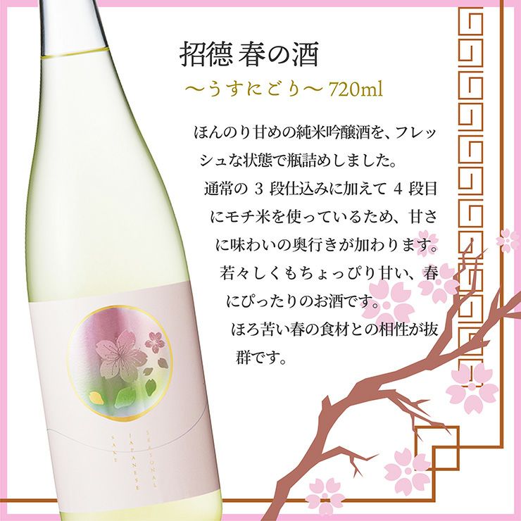 招德 春の酒 ～うすにごり～ 720ml