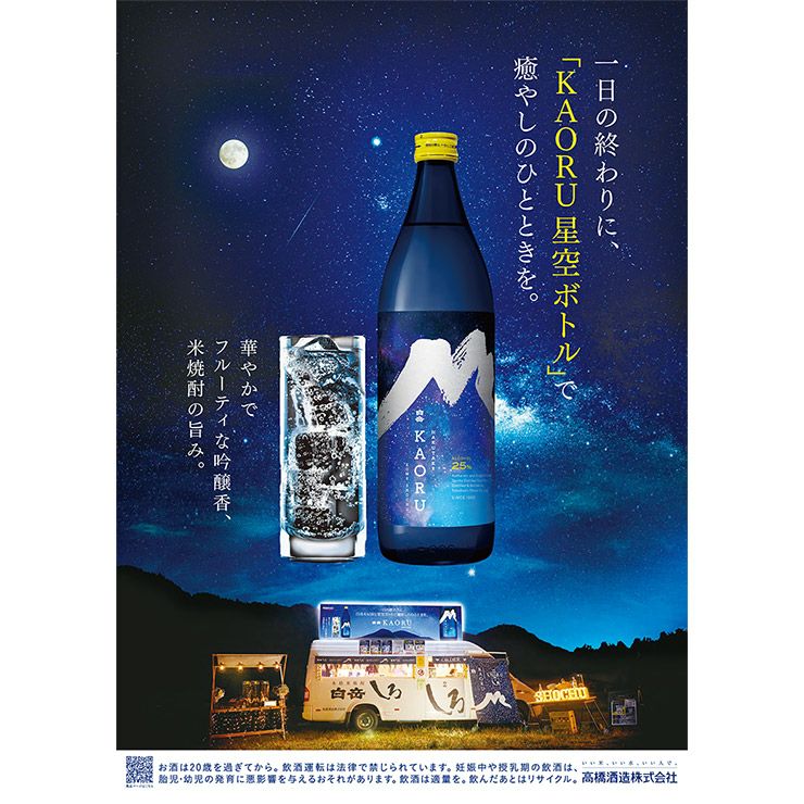 高橋酒造 本格焼酎 白岳 KAORU 星空ボトル 化粧箱入