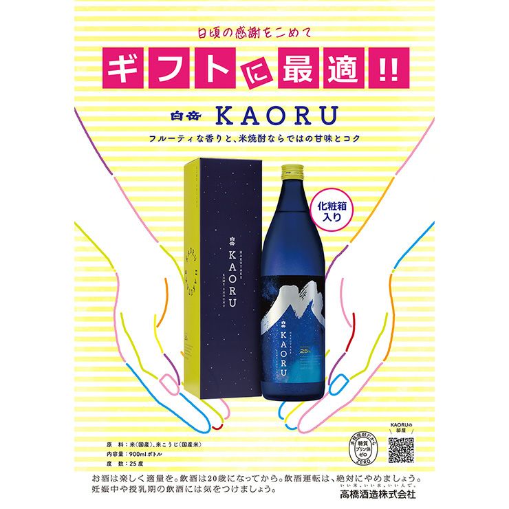 高橋酒造 本格焼酎 白岳 KAORU 星空ボトル 化粧箱入
