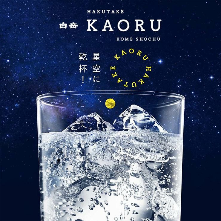 高橋酒造 本格焼酎 白岳 KAORU 星空ボトル 化粧箱入
