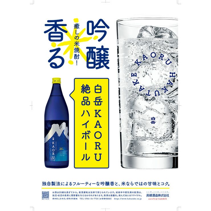 高橋酒造 本格焼酎 白岳 KAORU 星空ボトル 化粧箱入