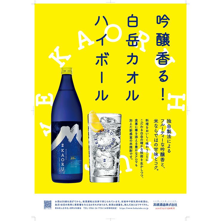 高橋酒造 本格焼酎 白岳 KAORU 星空ボトル 化粧箱入