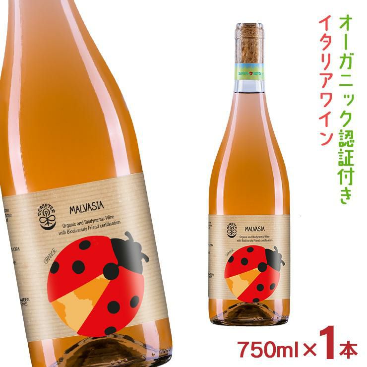 セブン・ドッツマルヴァジア・オレンジIGP