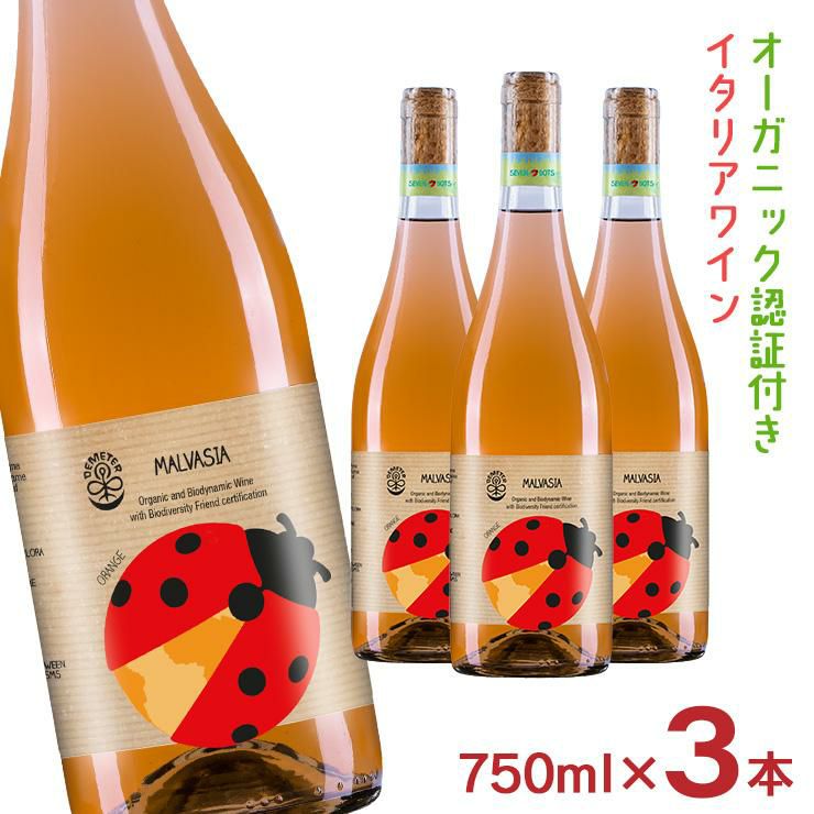 セブン・ドッツマルヴァジア・オレンジIGP