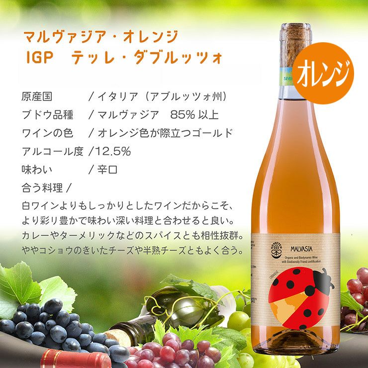 セブン・ドッツマルヴァジア・オレンジIGP