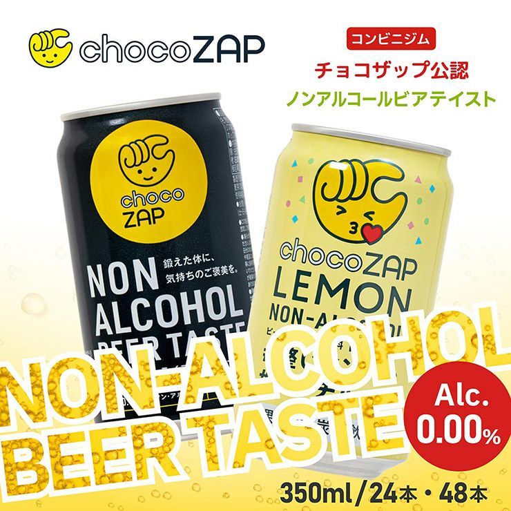 チョコザップ ノンアルコールビアテイスト