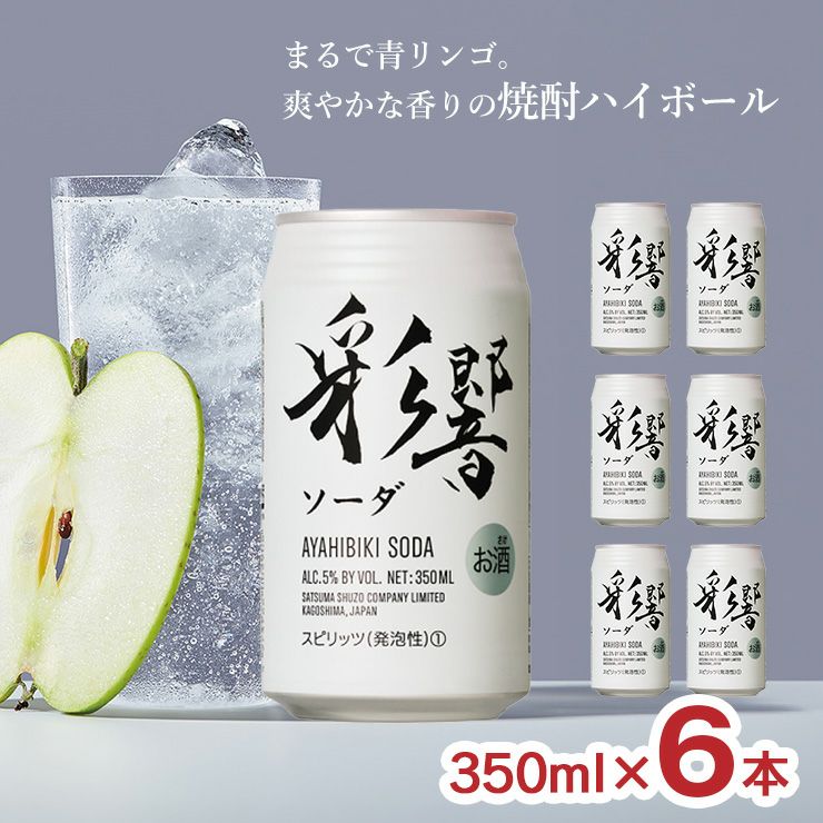 薩摩酒造 彩響 ソーダ 350ml 6本