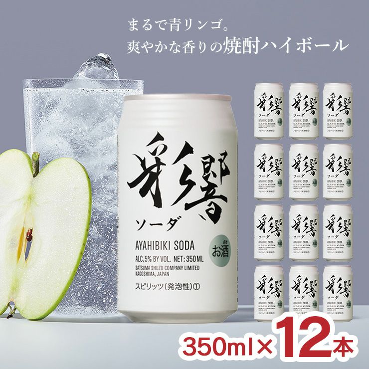 薩摩酒造 彩響 ソーダ 350ml 12本