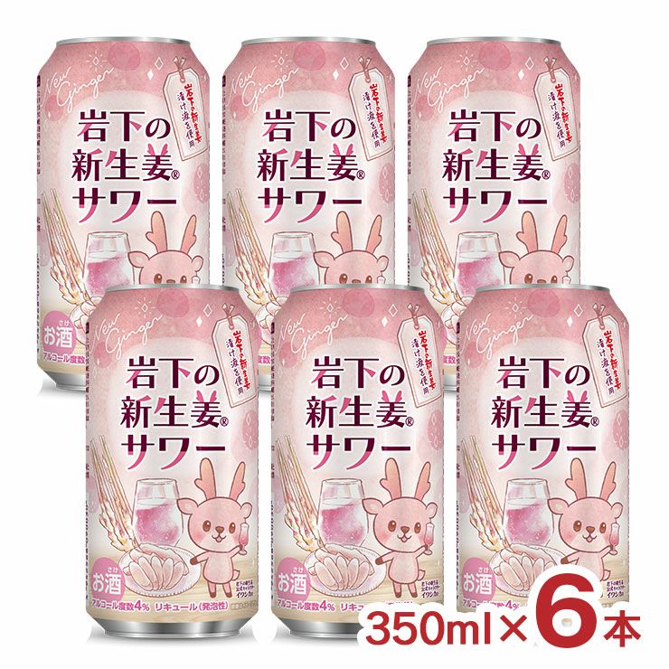 岩下食品 岩下の新生姜サワー 缶 350ml 6本