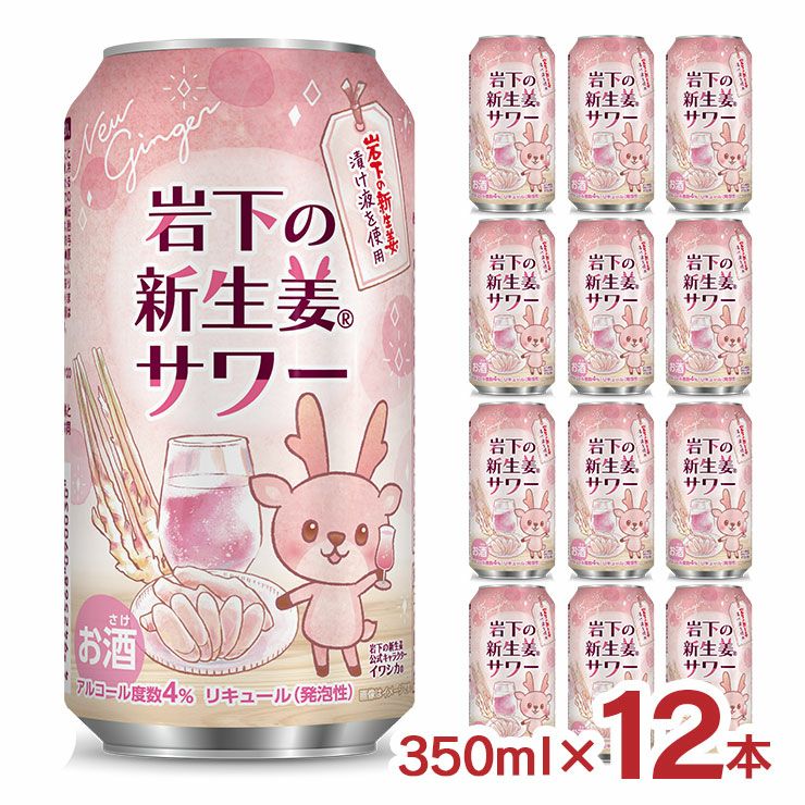 岩下食品 岩下の新生姜サワー 缶 350ml