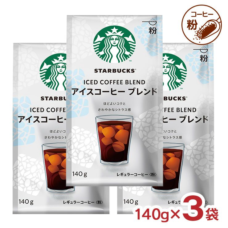 スターバックス レギュラーコーヒー 粉 アイスコーヒー ブレンド
