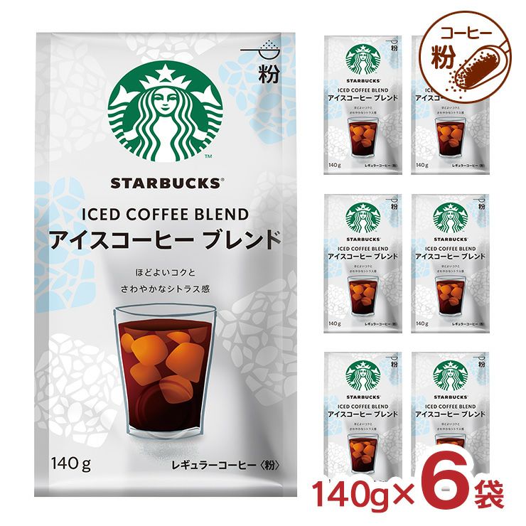 スターバックス レギュラーコーヒー 粉 アイスコーヒー ブレンド